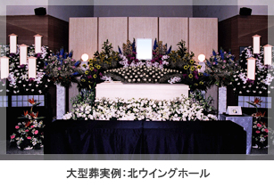 社葬：北ウィングホール