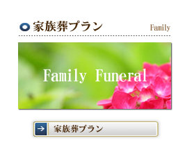 家族葬プラン