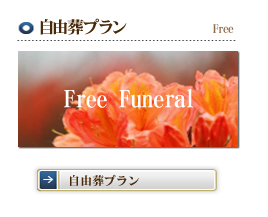 自由葬プラン